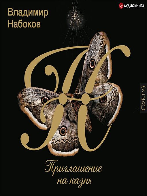 Title details for Приглашение на казнь by Владимир Набоков - Available